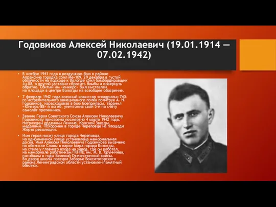 Годовиков Алексей Николаевич (19.01.1914 — 07.02.1942) В ноябре 1941 года