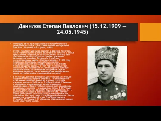Данилов Степан Павлович (15.12.1909 — 24.05.1945) командир 56-го Краснознамённого истребительного