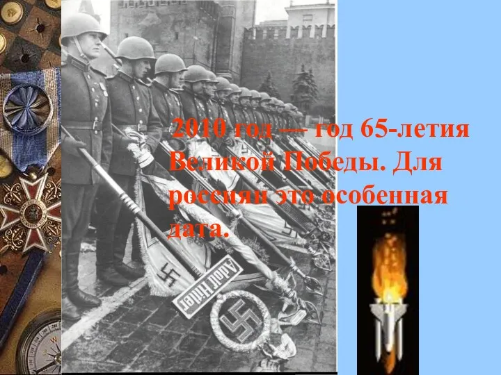 2010 год — год 65-летия Великой Победы. Для россиян это особенная дата.