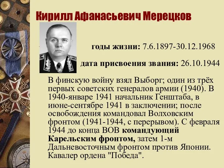 Кирилл Афанасьевич Мерецков годы жизни: 7.6.1897-30.12.1968 дата присвоения звания: 26.10.1944