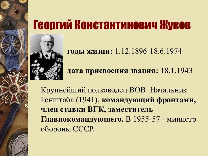 Георгий Константинович Жуков годы жизни: 1.12.1896-18.6.1974 дата присвоения звания: 18.1.1943