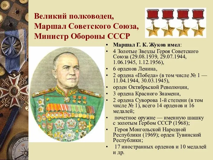 Великий полководец, Маршал Советского Союза, Министр Обороны СССР Маршал Г.