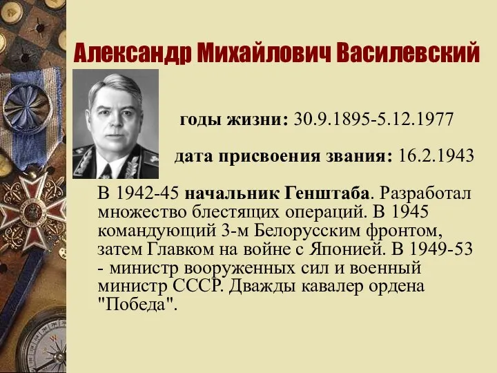 Александр Михайлович Василевский годы жизни: 30.9.1895-5.12.1977 дата присвоения звания: 16.2.1943