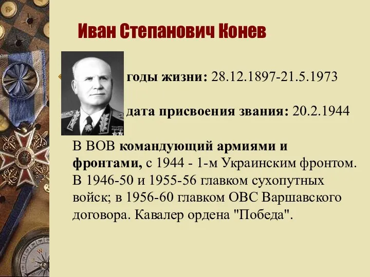 Иван Степанович Конев годы жизни: 28.12.1897-21.5.1973 дата присвоения звания: 20.2.1944