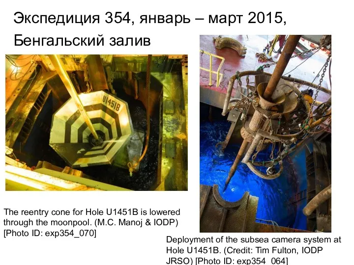 Экспедиция 354, январь – март 2015, Бенгальский залив Deployment of the subsea camera
