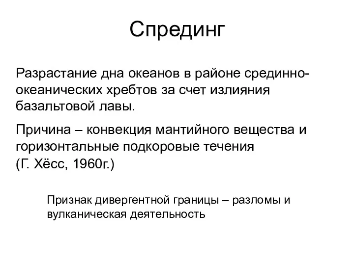 Спрединг Разрастание дна океанов в районе срединно-океанических хребтов за счет излияния базальтовой лавы.