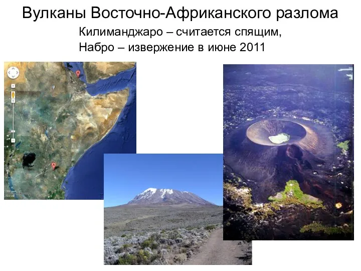 Вулканы Восточно-Африканского разлома Килиманджаро – считается спящим, Набро – извержение в июне 2011