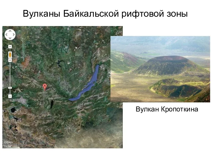 Вулканы Байкальской рифтовой зоны Вулкан Кропоткина
