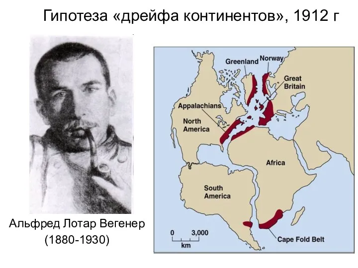 Гипотеза «дрейфа континентов», 1912 г Альфред Лотар Вегенер (1880-1930)