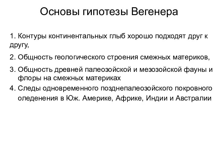 Основы гипотезы Вегенера 1. Контуры континентальных глыб хорошо подходят друг