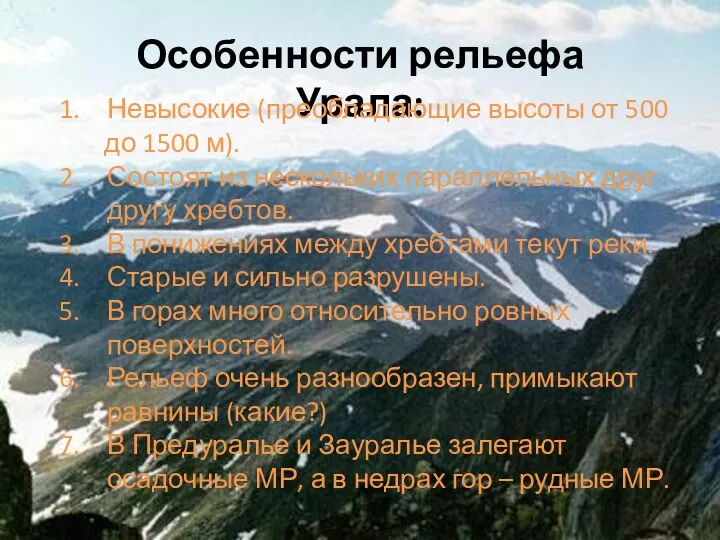 Особенности рельефа Урала: Невысокие (преобладающие высоты от 500 до 1500