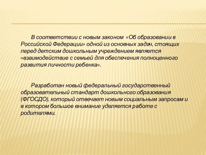 В соответствии с новым законом «Об образовании в Российской Федерации» одной из основных