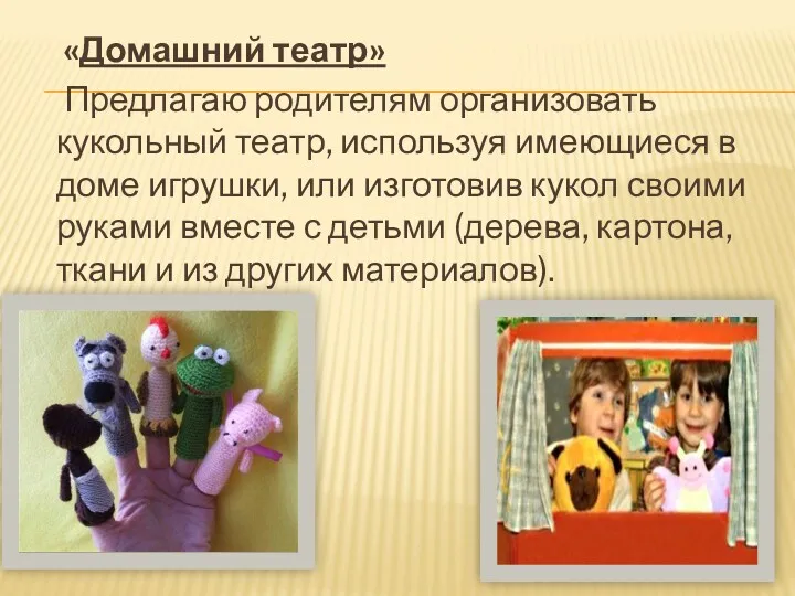 «Домашний театр» Предлагаю родителям организовать кукольный театр, используя имеющиеся в доме игрушки, или