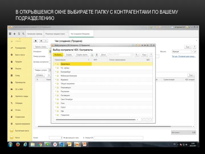 В ОТКРЫВШЕМСЯ ОКНЕ ВЫБИРАЕТЕ ПАПКУ С КОНТРАГЕНТАМИ ПО ВАШЕМУ ПОДРАЗДЕЛЕНИЮ