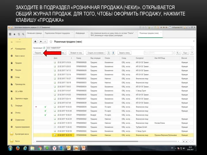 ЗАХОДИТЕ В ПОДРАЗДЕЛ «РОЗНИЧНАЯ ПРОДАЖА (ЧЕКИ)». ОТКРЫВАЕТСЯ ОБЩИЙ ЖУРНАЛ ПРОДАЖ.