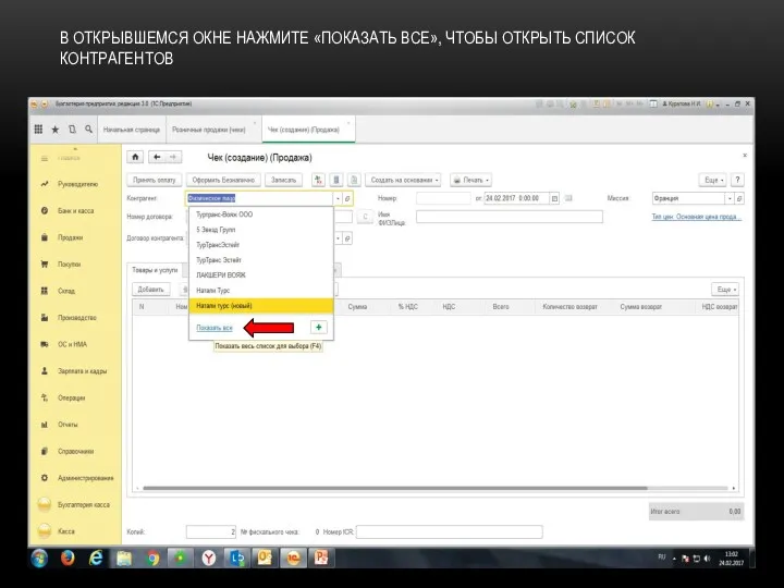 В ОТКРЫВШЕМСЯ ОКНЕ НАЖМИТЕ «ПОКАЗАТЬ ВСЕ», ЧТОБЫ ОТКРЫТЬ СПИСОК КОНТРАГЕНТОВ