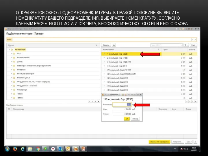 ОТКРЫВАЕТСЯ ОКНО «ПОДБОР НОМЕНКЛАТУРЫ». В ПРАВОЙ ПОЛОВИНЕ ВЫ ВИДИТЕ НОМЕНКЛАТУРУ