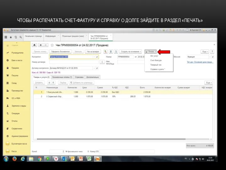 ЧТОБЫ РАСПЕЧАТАТЬ СЧЕТ-ФАКТУРУ И СПРАВКУ О ДОЛГЕ ЗАЙДИТЕ В РАЗДЕЛ «ПЕЧАТЬ»