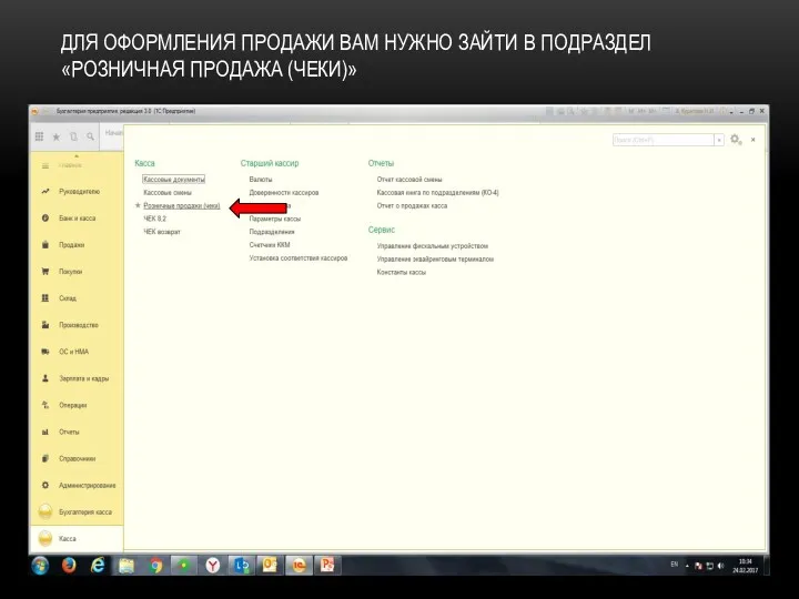 ДЛЯ ОФОРМЛЕНИЯ ПРОДАЖИ ВАМ НУЖНО ЗАЙТИ В ПОДРАЗДЕЛ «РОЗНИЧНАЯ ПРОДАЖА (ЧЕКИ)»