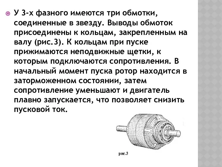 У 3-х фазного имеются три обмотки, соединенные в звезду. Выводы