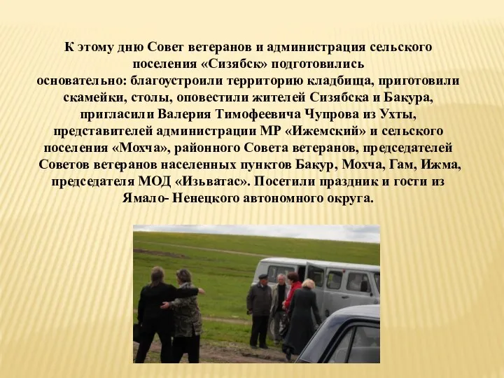 К этому дню Совет ветеранов и администрация сельского поселения «Сизябск»