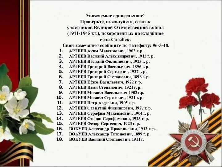 Уважаемые односельчане! Проверьте, пожалуйста, список участников Великой Отечественной войны (1941-1945