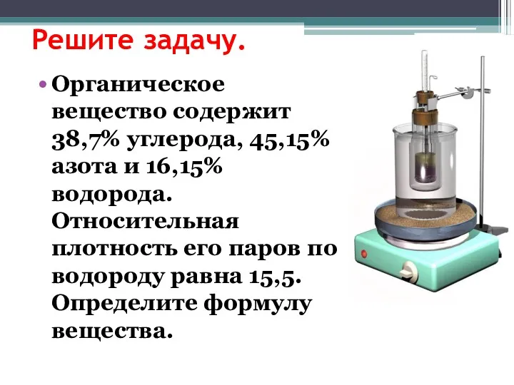 Решите задачу. Органическое вещество содержит 38,7% углерода, 45,15% азота и