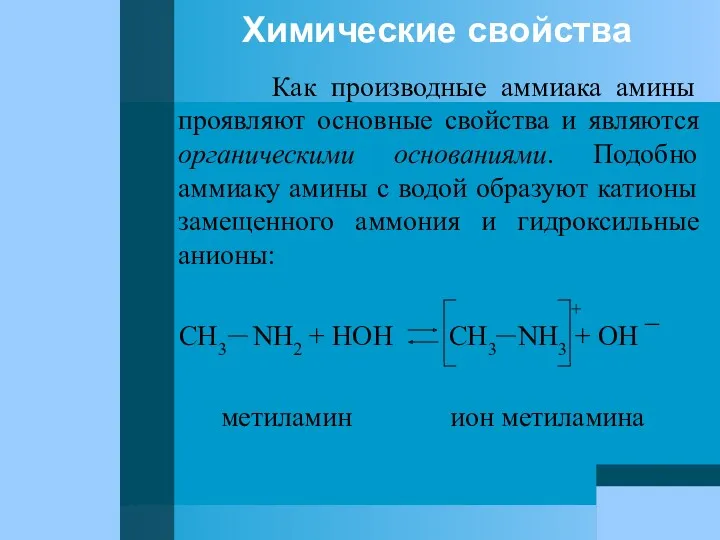 Химические свойства Как производные аммиака амины проявляют основные свойства и