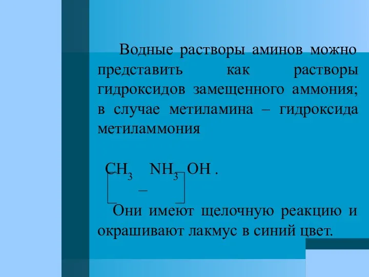 Водные растворы аминов можно представить как растворы гидроксидов замещенного аммония;