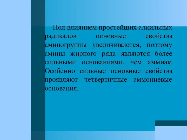 Под влиянием простейших алкильных радикалов основные свойства аминогруппы увеличиваются, поэтому