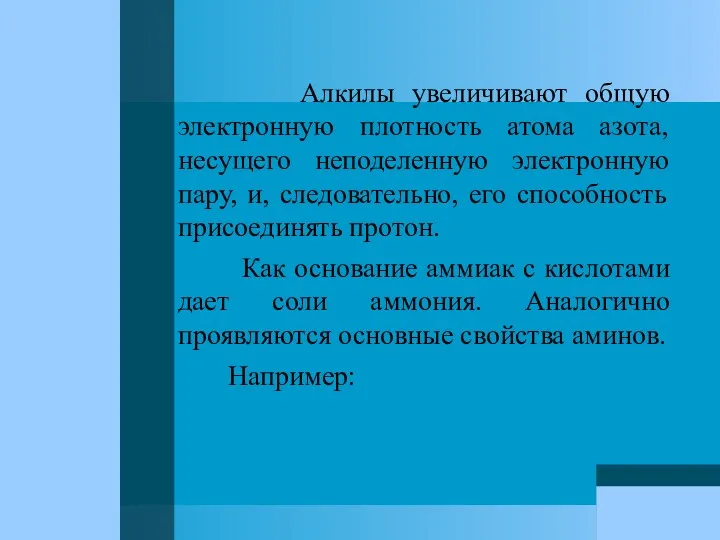 Алкилы увеличивают общую электронную плотность атома азота, несущего неподеленную электронную