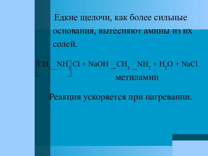 Едкие щелочи, как более сильные основания, вытесняют амины из их