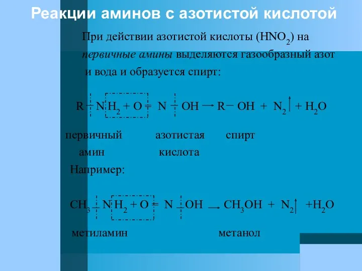 Реакции аминов с азотистой кислотой При действии азотистой кислоты (HNO2)