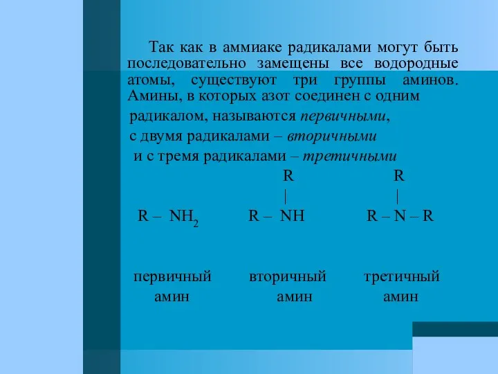 Так как в аммиаке радикалами могут быть последовательно замещены все