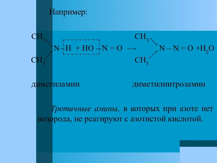 Например: CH3 CH3 N H + HO N = О