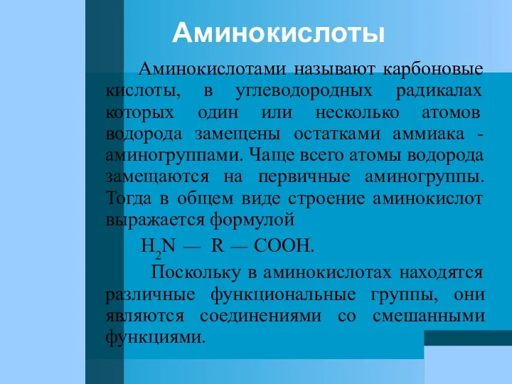 Аминокислоты Аминокислотами называют карбоновые кислоты, в углеводородных радикалах которых один