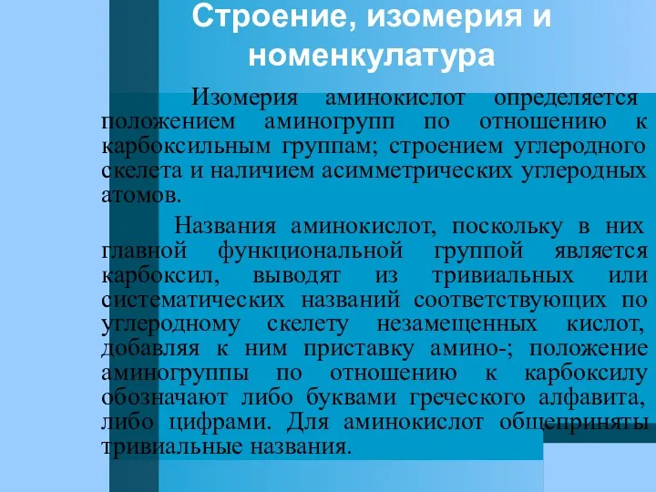 Строение, изомерия и номенкулатура Изомерия аминокислот определяется положением аминогрупп по