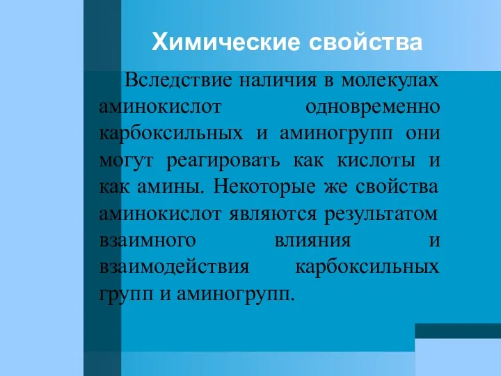 Химические свойства Вследствие наличия в молекулах аминокислот одновременно карбоксильных и