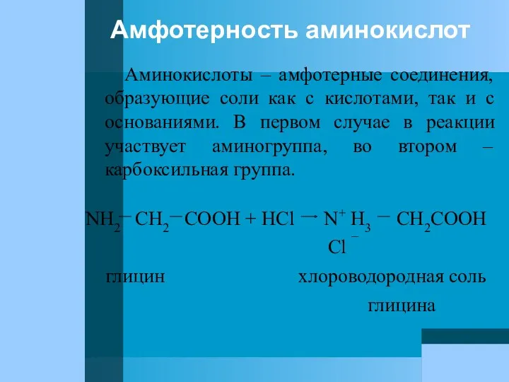Амфотерность аминокислот Аминокислоты – амфотерные соединения, образующие соли как с