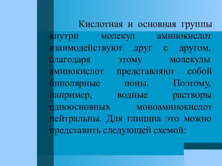 Кислотная и основная группы внутри молекул аминокислот взаимодействуют друг с