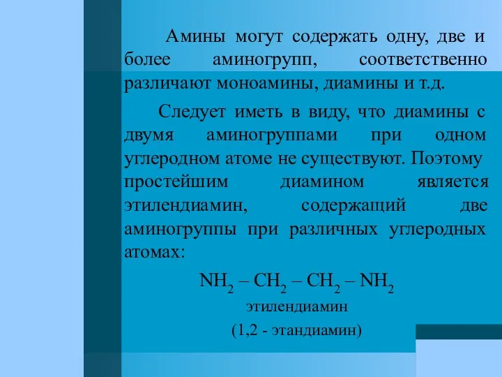 Амины могут содержать одну, две и более аминогрупп, соответственно различают