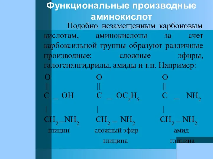 Функциональные производные аминокислот Подобно незамещенным карбоновым кислотам, аминокислоты за счет