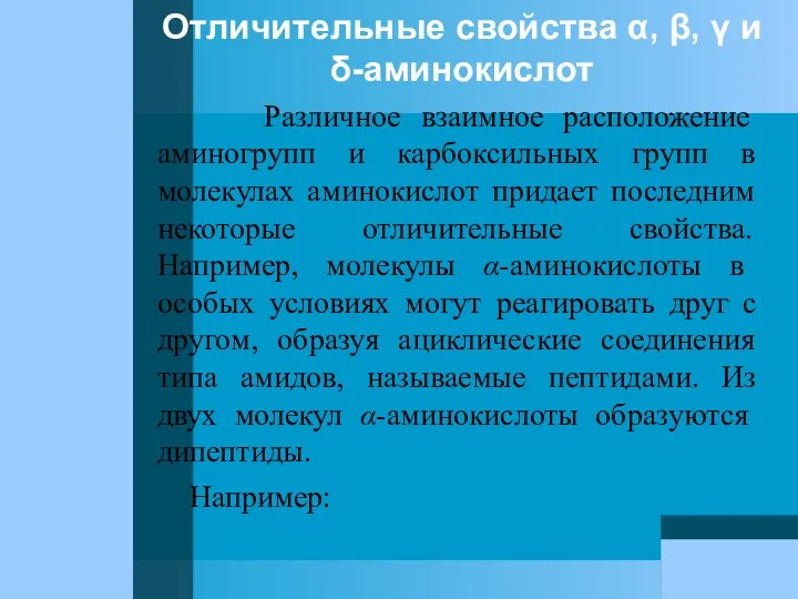 Отличительные свойства α, β, γ и δ-аминокислот Различное взаимное расположение