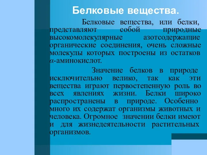 Белковые вещества. Белковые вещества, или белки, представляют собой природные высокомолекулярные