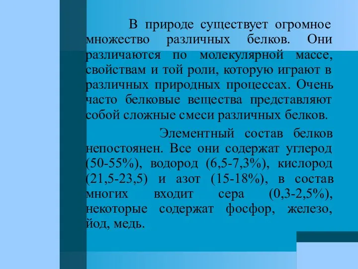 В природе существует огромное множество различных белков. Они различаются по