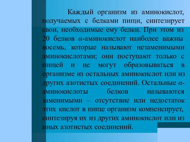 Каждый организм из аминокислот, получаемых с белками пищи, синтезирует свои,