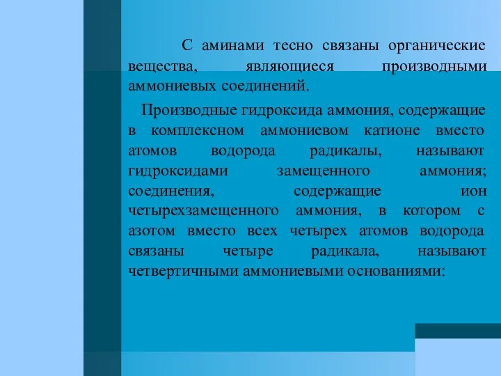 С аминами тесно связаны органические вещества, являющиеся производными аммониевых соединений.