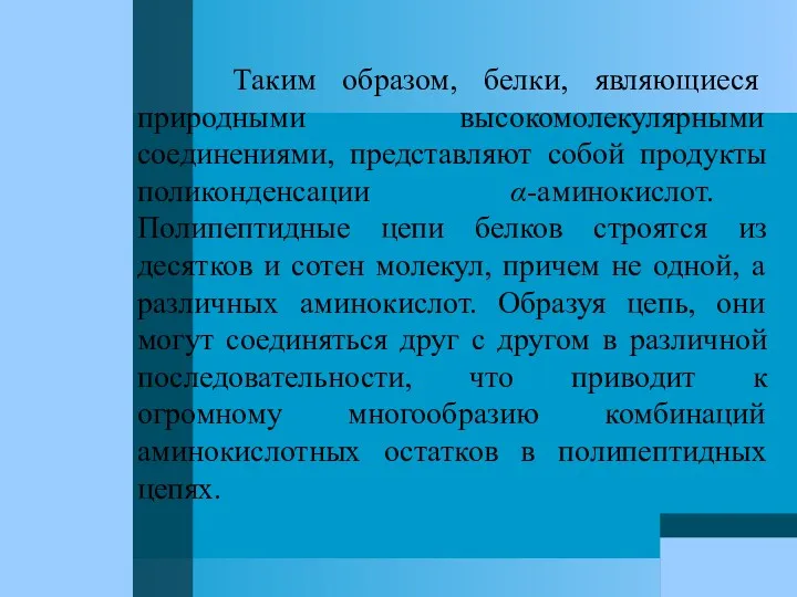 Таким образом, белки, являющиеся природными высокомолекулярными соединениями, представляют собой продукты