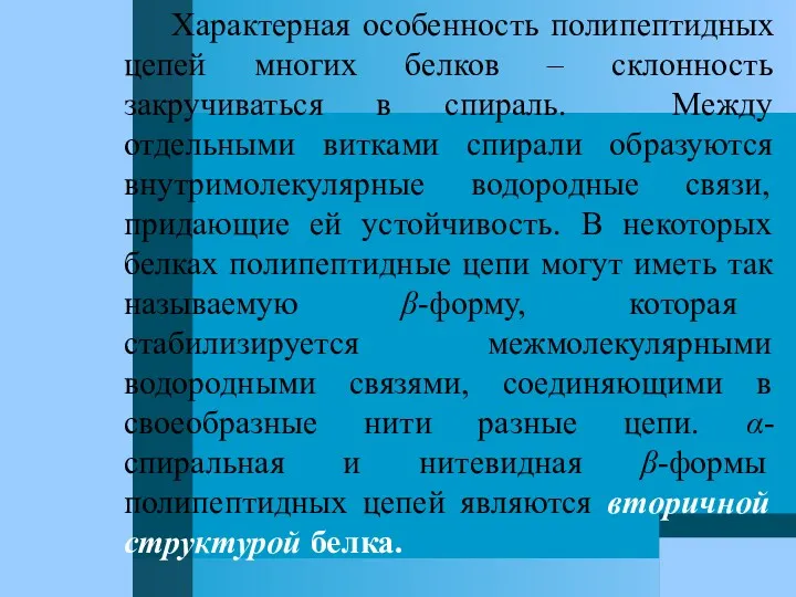 Характерная особенность полипептидных цепей многих белков – склонность закручиваться в