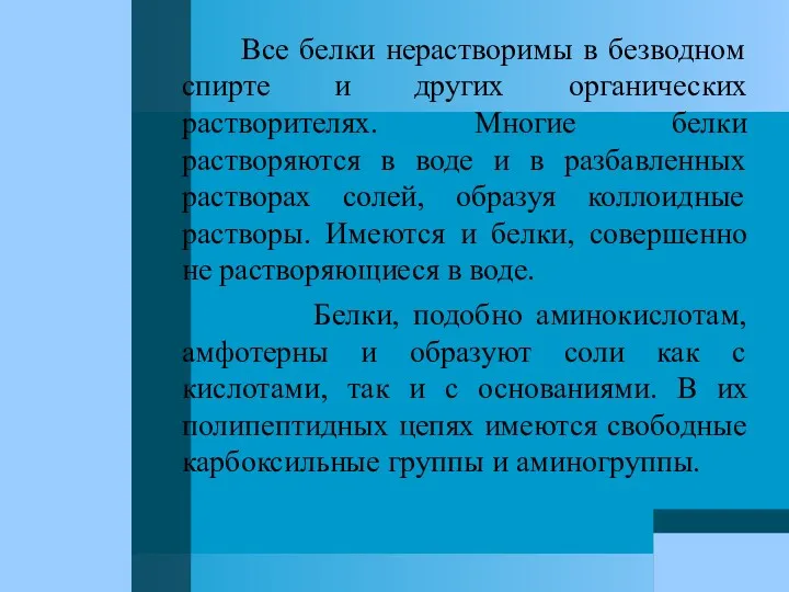 Все белки нерастворимы в безводном спирте и других органических растворителях.